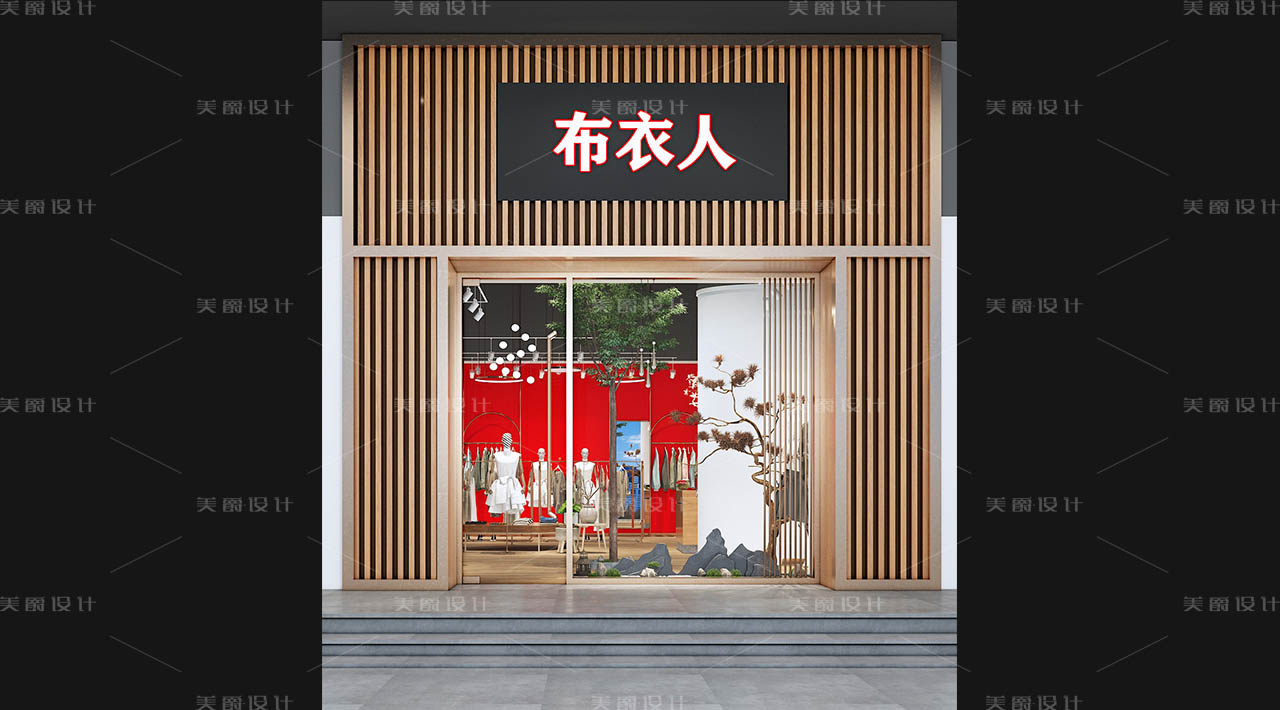 布衣人服装店