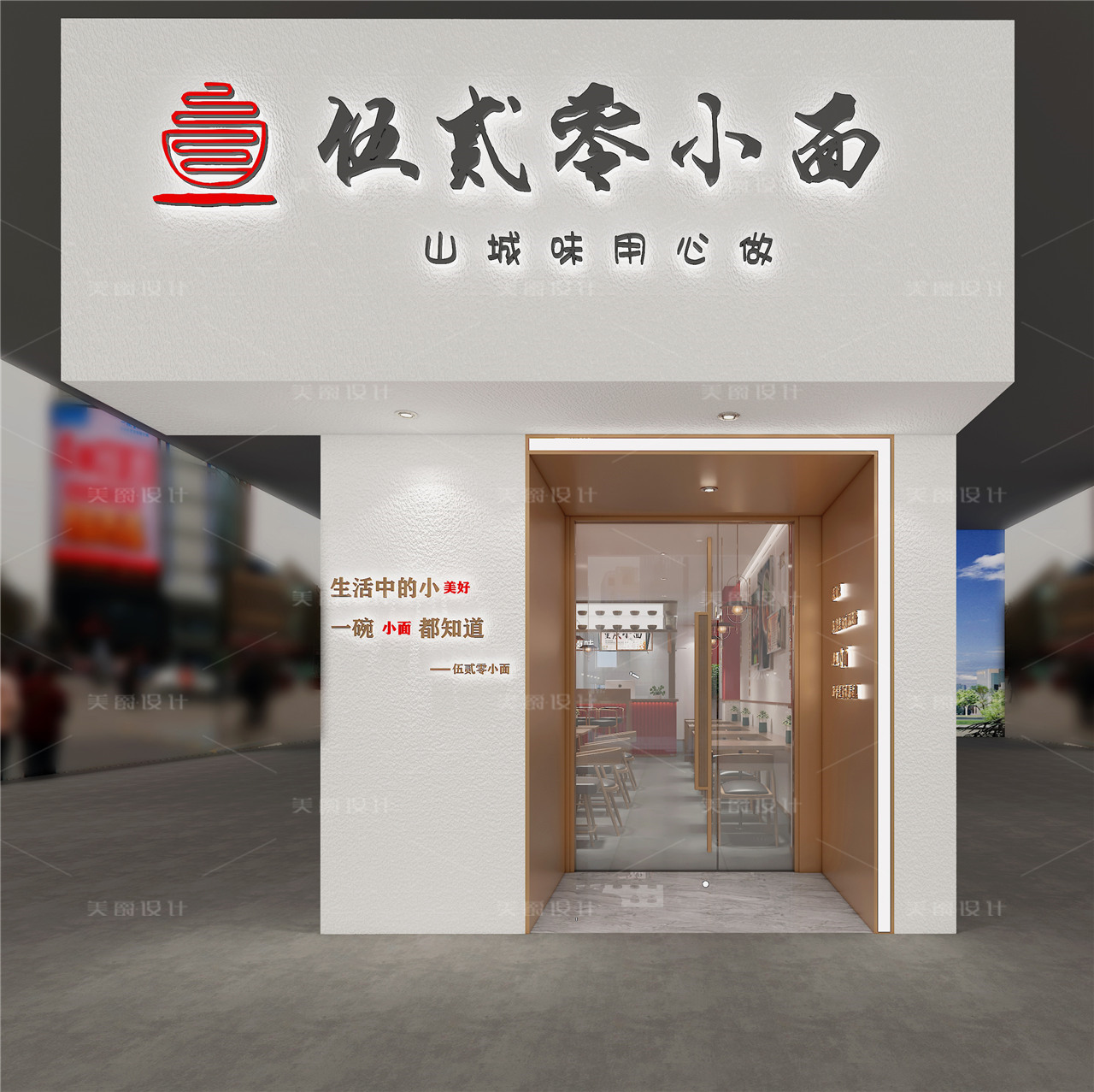 伍贰零小面 · 重庆小面