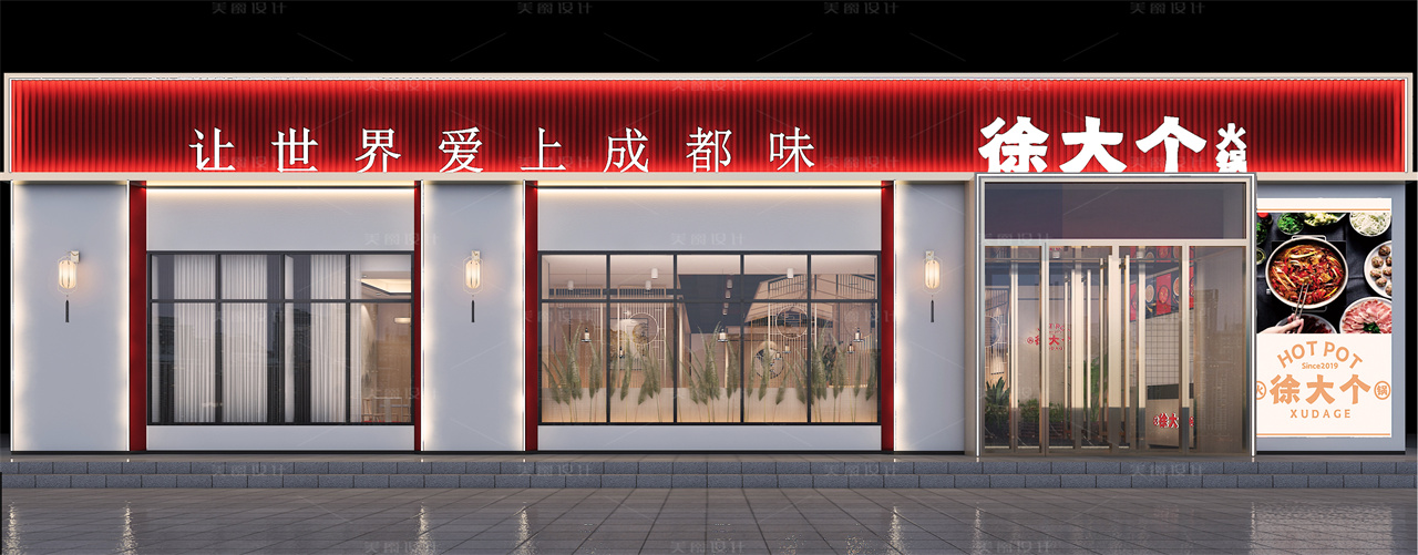 徐大个 · 火锅